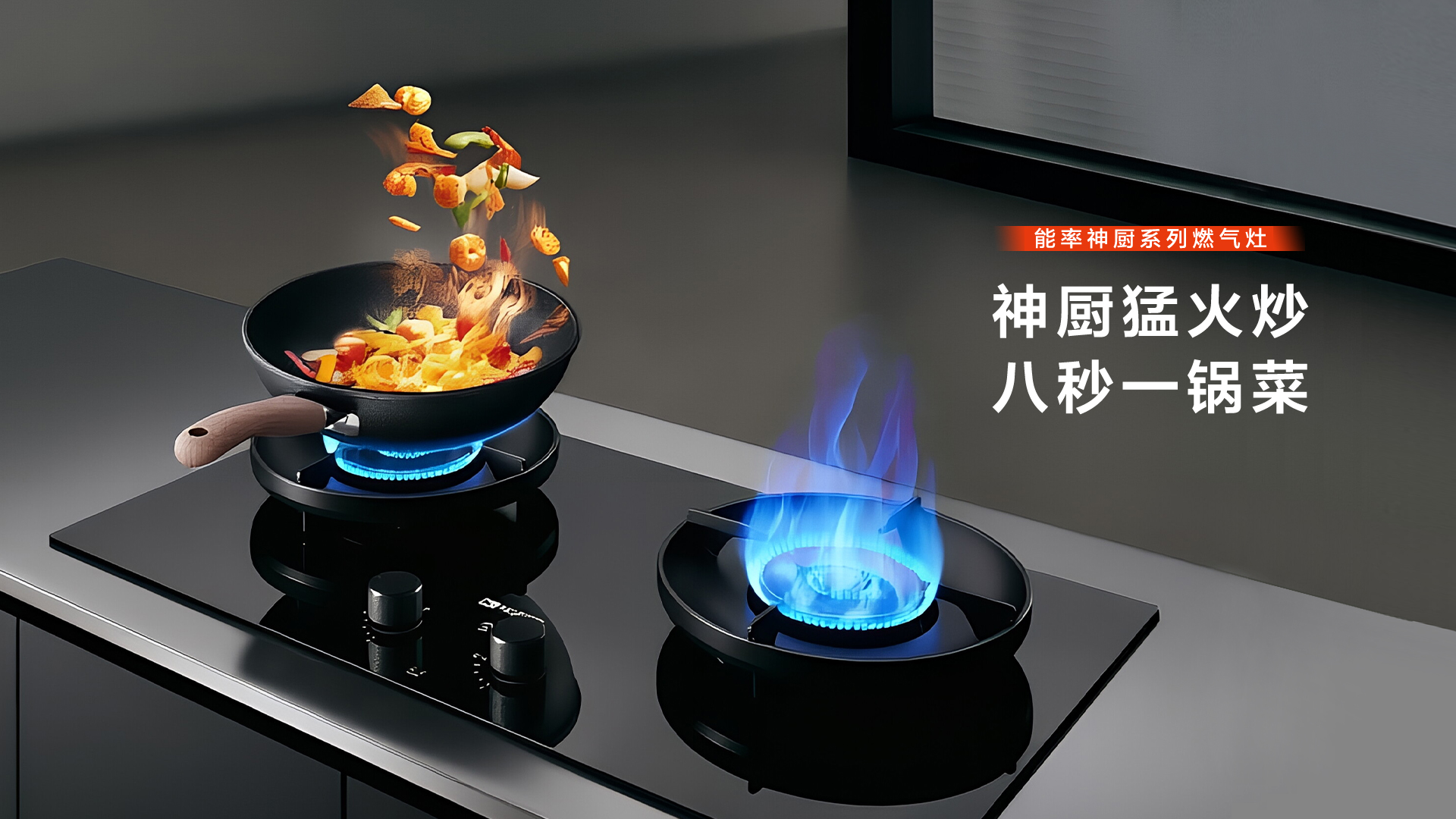 能率神厨系列一套灶具满足两种需求 大火快炒、小火慢炖，