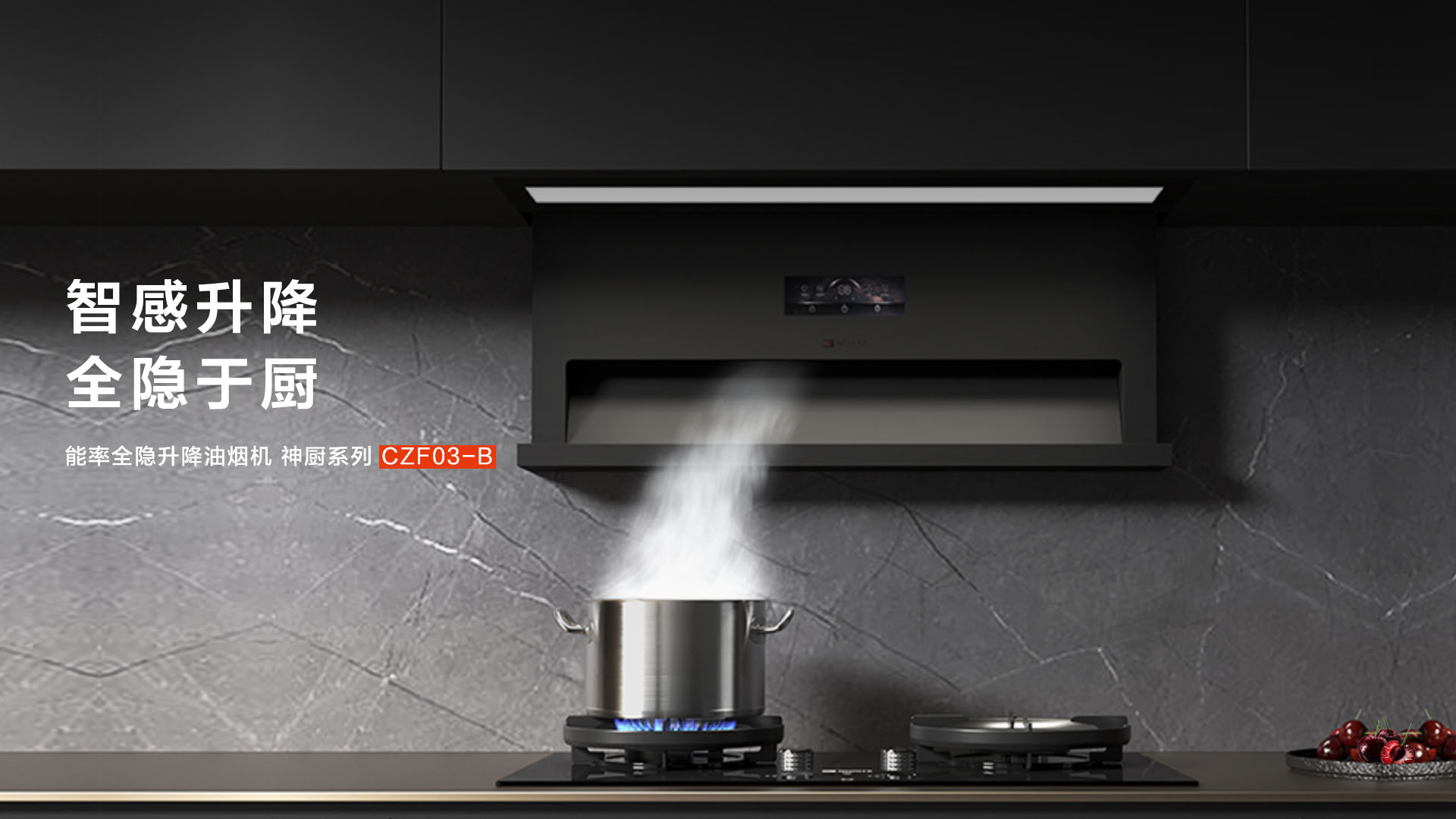 能率三款油烟机新品上市：以差异化科技，重塑中式厨房体验
